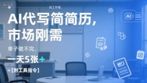 AI代写简历，找工作难，市场刚需，单子做不完，一天5张+【附工具指令】-番茄副业网