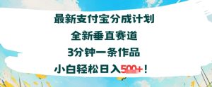 支付宝分成计划全新垂直赛道3分钟一条作品，小白轻松日入几张-番茄副业网