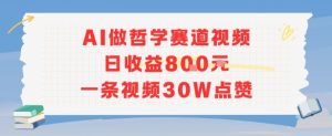 AI做哲学赛道，日收益8张，一条视频30W点赞-番茄副业网