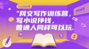 网文写作训练营，写小说挣钱，普通人同样可以玩-番茄副业网