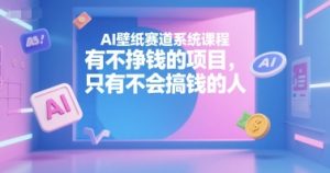 AI壁纸赛道系统课程，有不挣钱的项目，只有不会搞钱的人-番茄副业网