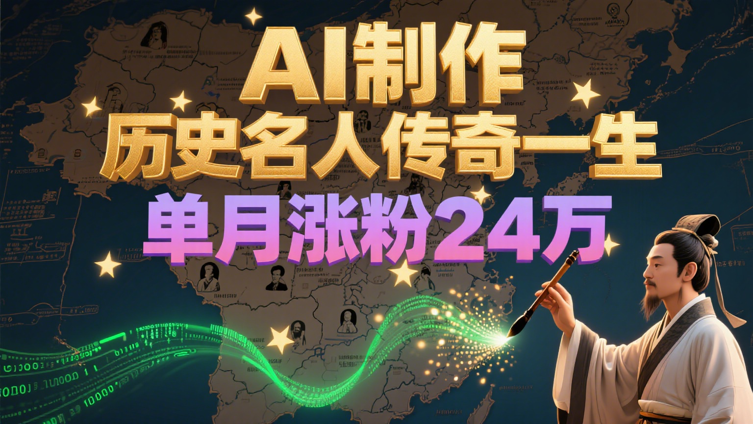 暴力起号！用AI制作历史名人传奇一生，单月涨粉24万，涨粉+变现赛道黑马来了-番茄副业网