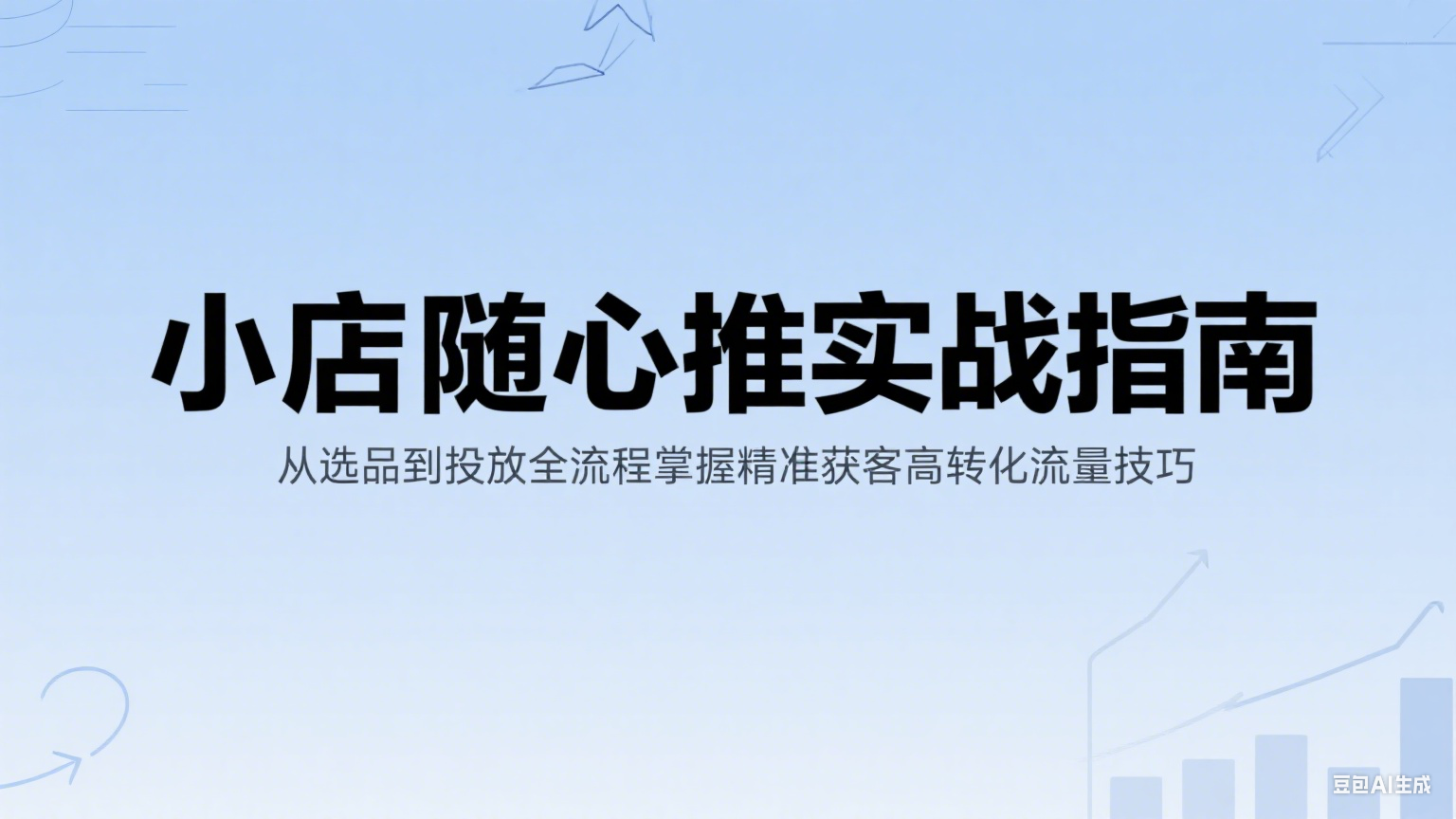 小店随心推实战指南：从选品到投放全流程掌握精准获客高转化流量技巧-番茄副业网