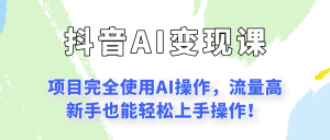 闷声发财的抖音语录项目玩法，全程AI实操，更适合小白操作！-番茄副业网