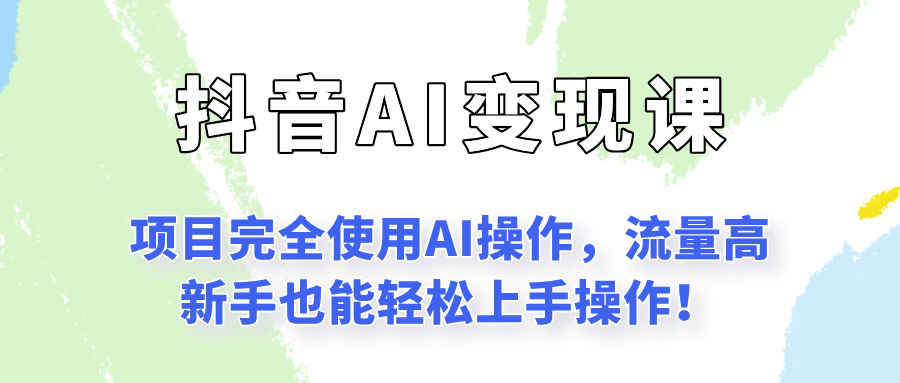 闷声发财的抖音语录项目玩法，全程AI实操，更适合小白操作！-番茄副业网