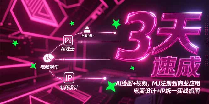 （15245期）3天速成AI绘图+视频，MJ注册到商业应用，电商设计+IP统一实战指南-番茄副业网
