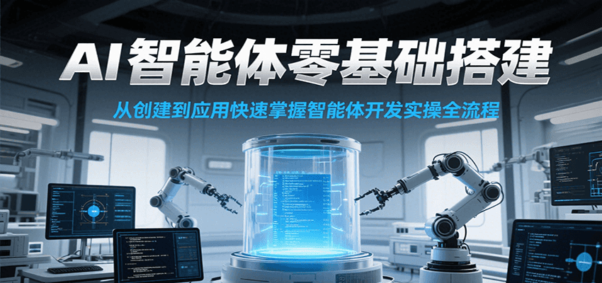 AI智能体零基础搭建实操课，从创建到应用快速掌握智能体开发全流程！-番茄副业网