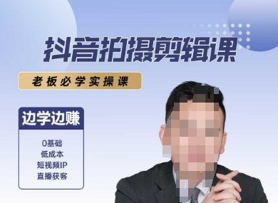 抖音拍摄剪辑课，老板必学实操课，边学边挣-番茄副业网