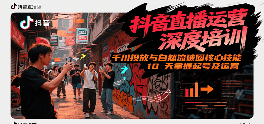 抖音直播运营深度培训，千川投放与自然流核心技能，10天掌握起号及运营(6-7月新课)-番茄副业网