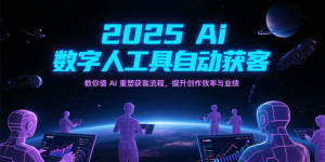 2025Ai数字人工具自动获客，教你借AI重塑获客流程，提升创作效率与业绩-番茄副业网