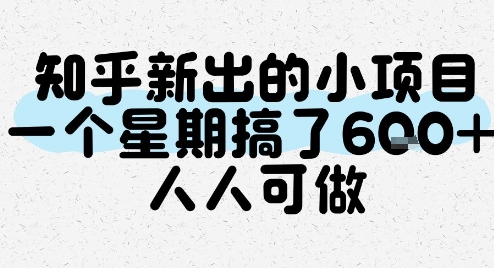 知乎新出的小项目，一个星期搞了6张，人人可做-番茄副业网