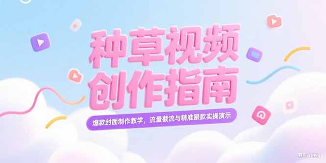 （15259期）小红书种草视频创作指南，爆款封面制作教学，流量截流与精准跟款实操演示-番茄副业网