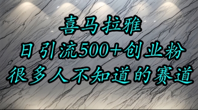 喜马拉雅，小而精的流量赛道，日进500+精准创业粉-番茄副业网