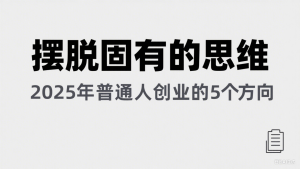 某公众号付费文章《摆脱固有的思维，2025年普通人创业的5个方向》-番茄副业网