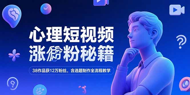 （15276期）心理短视频涨粉秘籍，38作品获12万粉丝，含选题制作全流程教学-番茄副业网