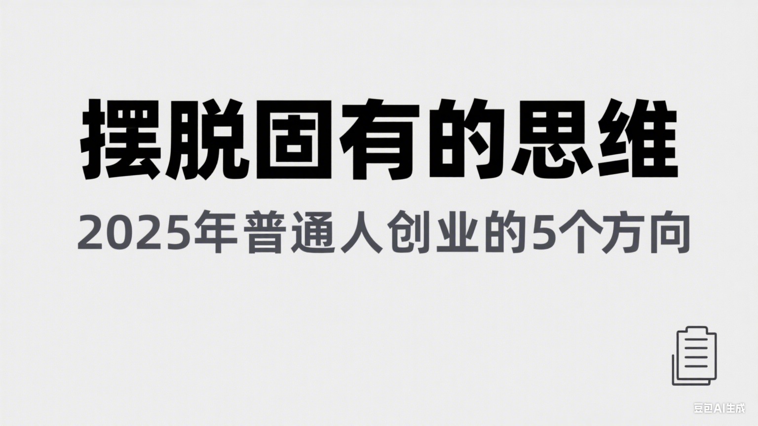 某公众号付费文章《摆脱固有的思维，2025年普通人创业的5个方向》-番茄副业网